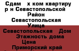 Сдам 2-х ком.квартиру р-н Севастопольской. › Район ­ Севастопольская › Улица ­ Севастопольская › Дом ­ 23 › Этажность дома ­ 2 › Цена ­ 15 000 - Приморский край, Артем г. Недвижимость » Квартиры аренда   